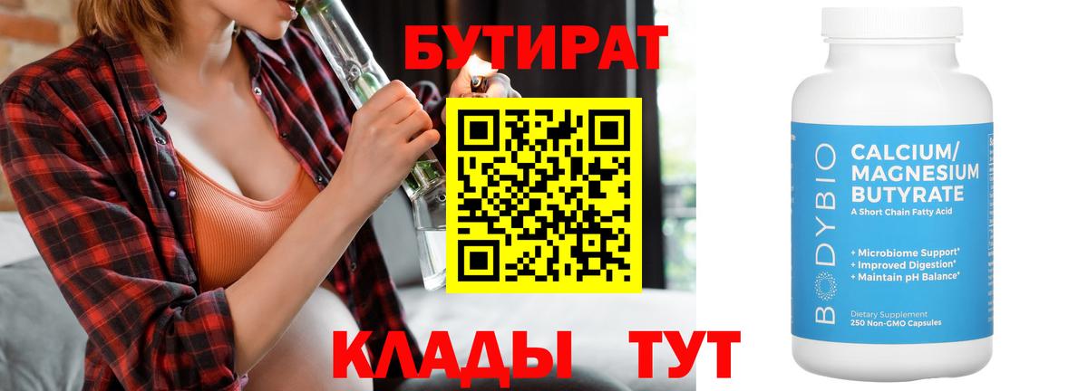 Бутират Butirat Сургут